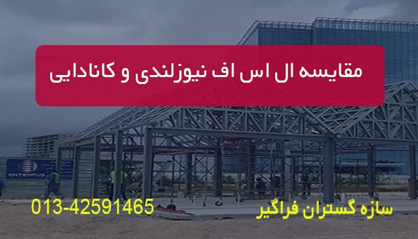 ال اس اف نیوزلندی و کانادایی
