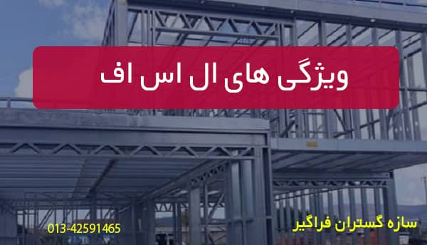 ویژگی های ال اس اف
