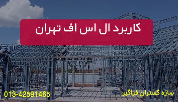 کاربرد ال اس اف تهران