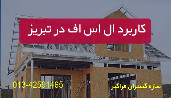 کاربرد ال اس اف در تبریز