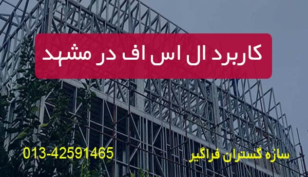 کاربرد ال اس اف در مشهد