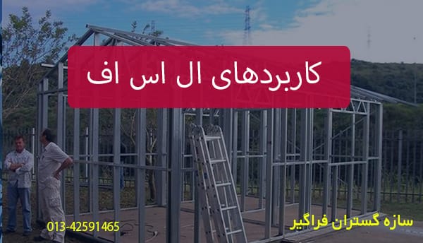 کاربردهای سازه ال اس اف