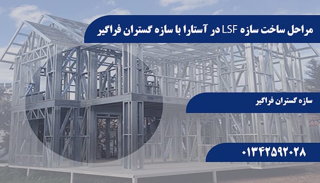 مراحل ساخت سازه LSF در آستارا با سازه گستران فراگیر