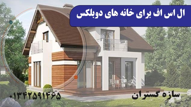 ال اس اف برای خانه های دوبلکس