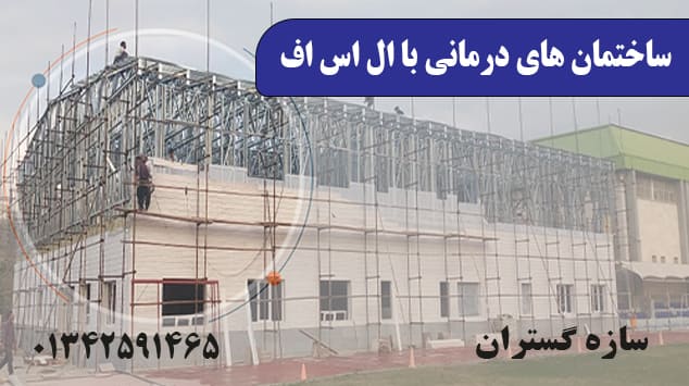 ساختمان های درمانی با ال اس اف