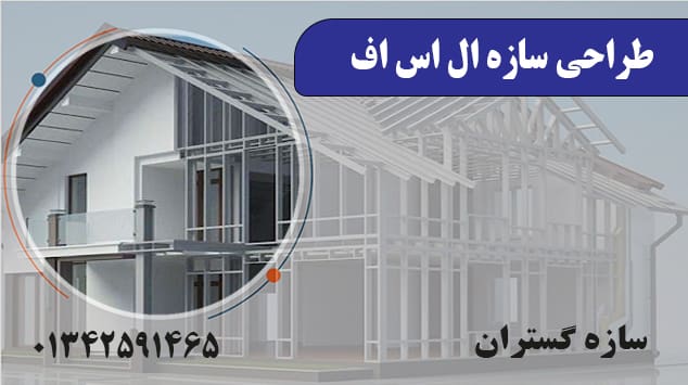 طراحی سازه ال اس اف