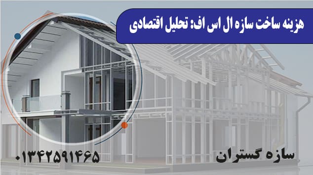 هزینه ساخت سازه ال اس اف: تحلیل اقتصادی