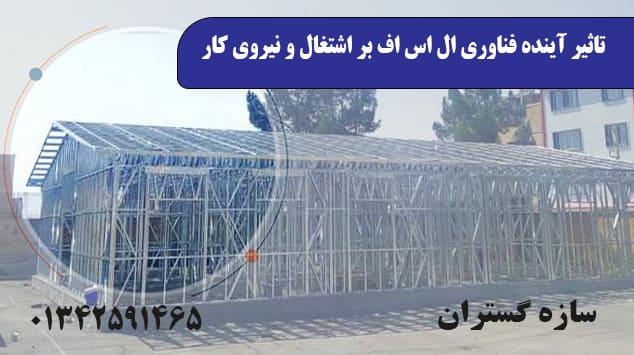 تاثیر آینده فناوری ال اس اف بر اشتغال و نیروی کار