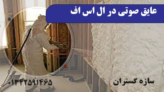 عایق صوتی در ال اس اف
