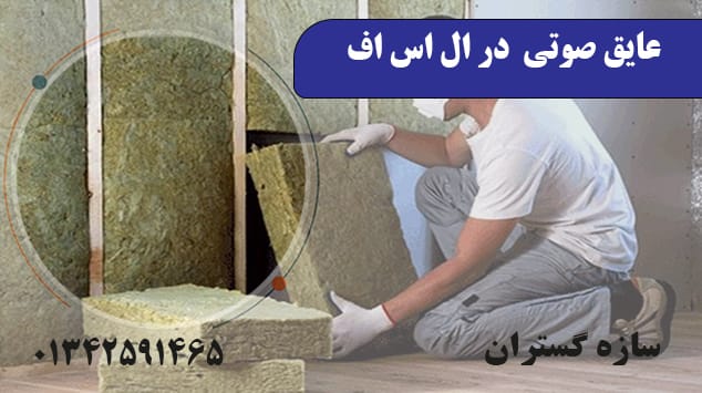 عایق صوتی در ال اس اف