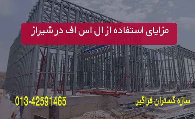مزایای استفاده از ال اس اف در شیراز
