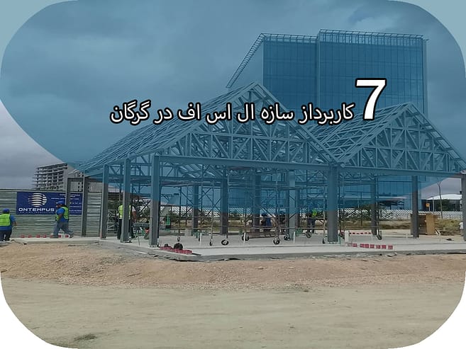 مزایای استفاده از ال اس اف