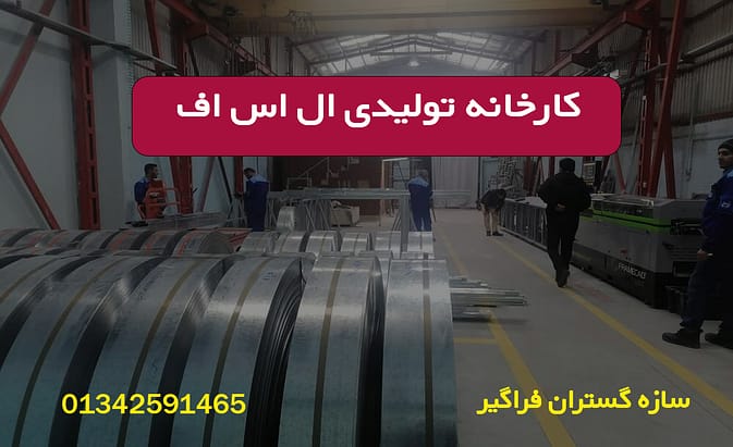 کارخانه تولیدی ال اس اف