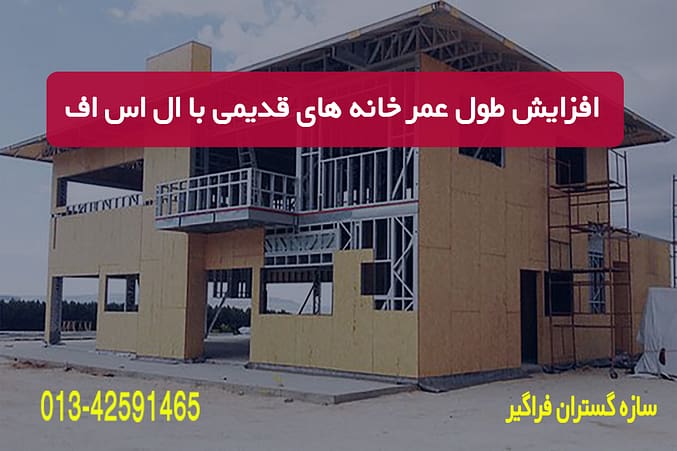 افزایش طول عمر خانه های قدیمی با ال اس اف