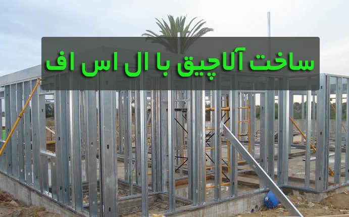 آلاچیق با ال اس ف