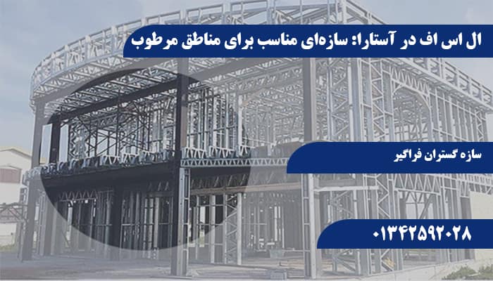 ال اس اف در آستارا: سازه‌ای مناسب برای مناطق مرطوب
