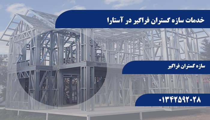 خدمات سازه گستران فراگیر در آستارا
