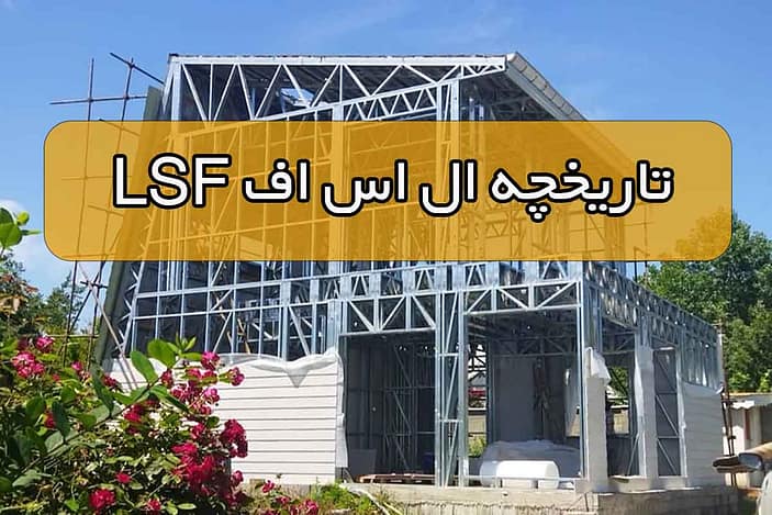 ساخت خانه با ال اس اف