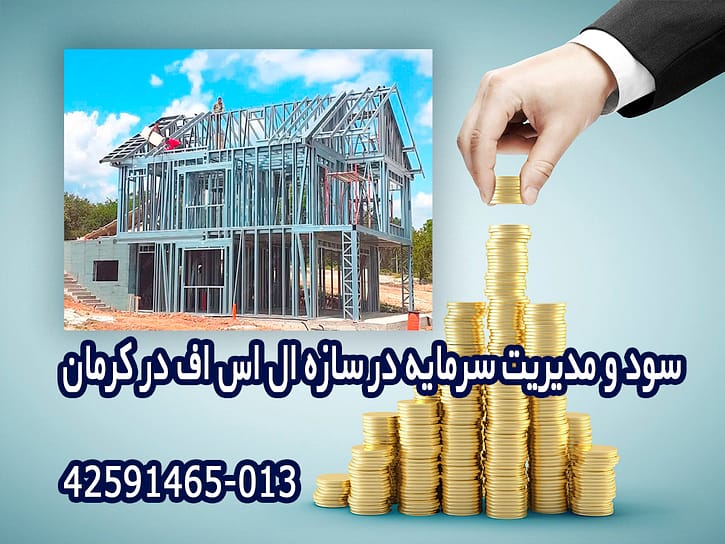 سود و سرمایه در سازه ال اس اف در کرم