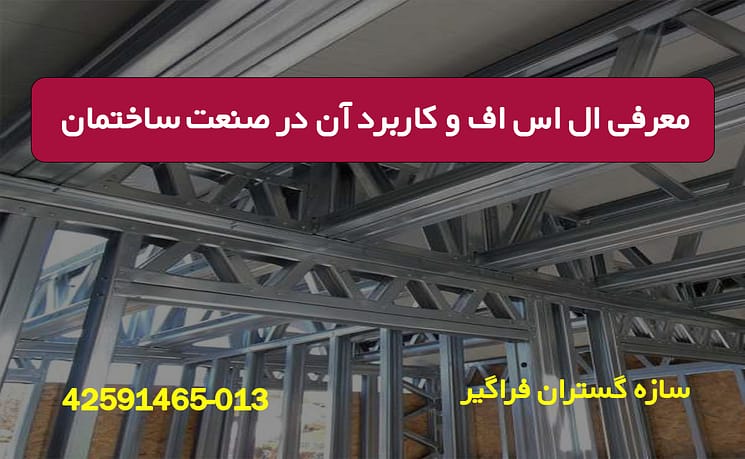 معرفی ال اس اف و کاربرد آن در صنعت ساختمان