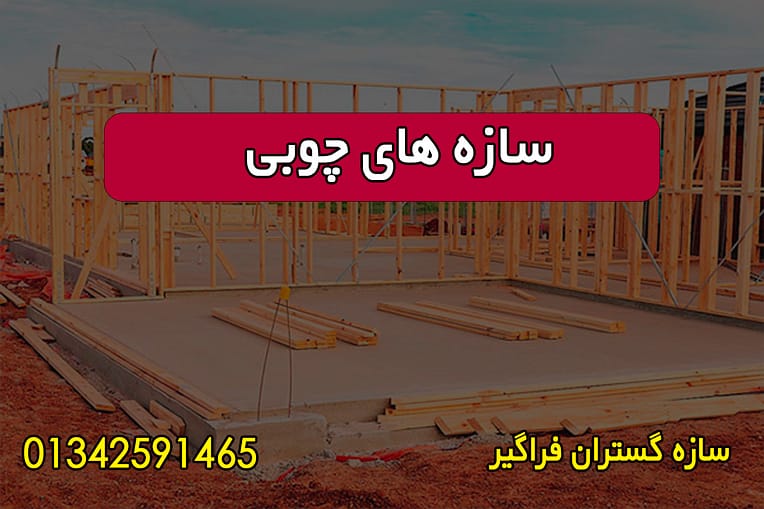 سازه های چوبی