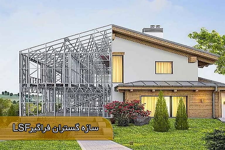 مزایای ساخت خانه با ال اس اف