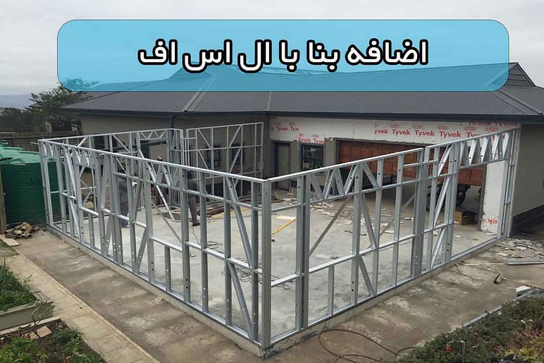 ساخت خانه با ال اس اف