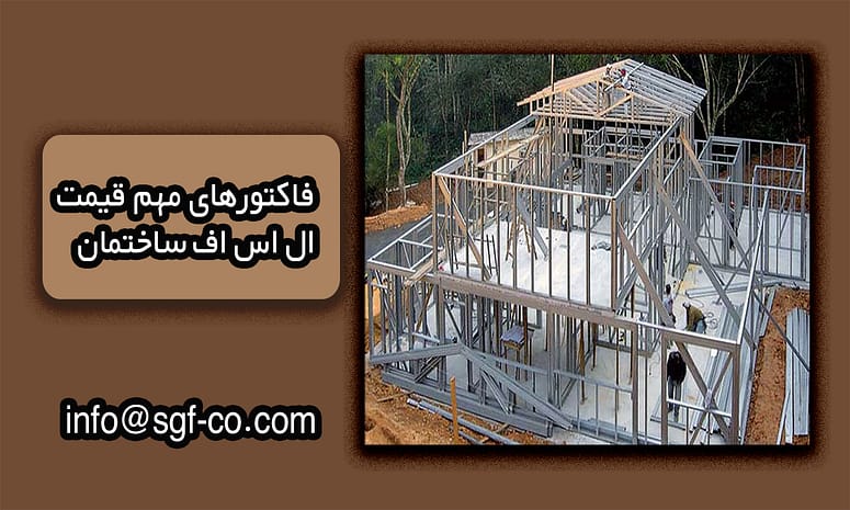 فاکتورهای مهم قیمت ال اس اف