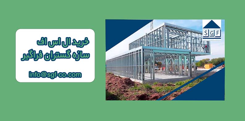خرید ال اس اف 
