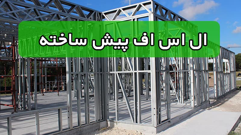 اس اف پیش ساخته
