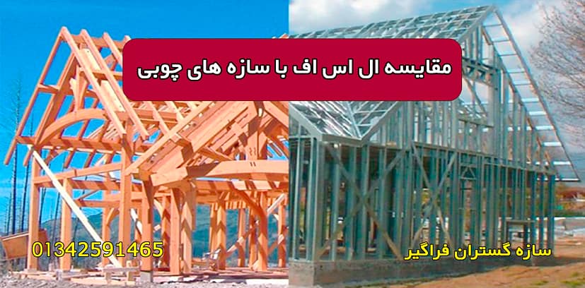 مقایسه ال اس اف با سازه های چوبی
