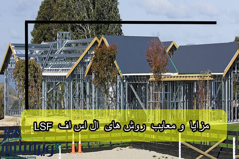 معایب روش های ال اس اف