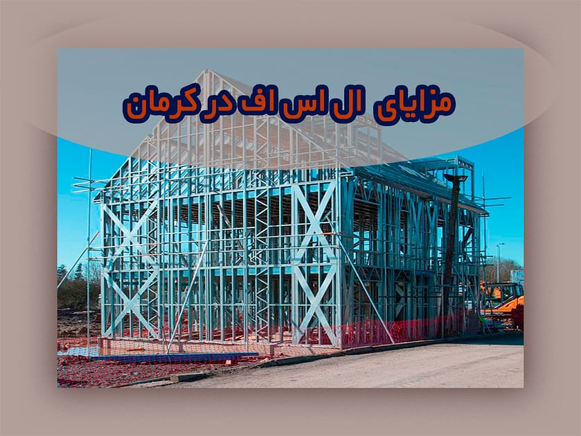 مزایای ال اس اف در کرمان