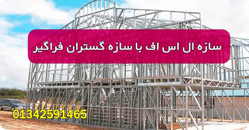 سازه ال اس اف با سازه گستران فراگیر