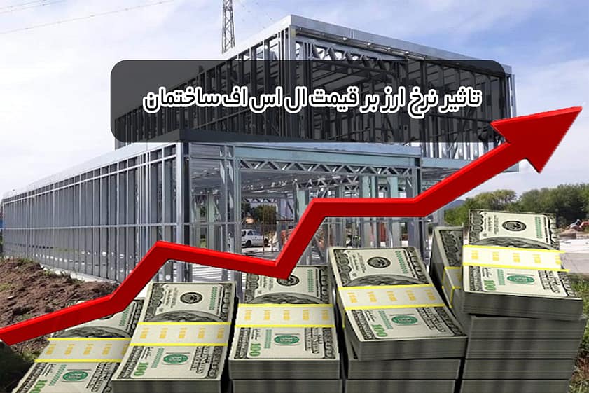 تاثیر نرخ ارز بر قیمت ال اس اف در ساختمان