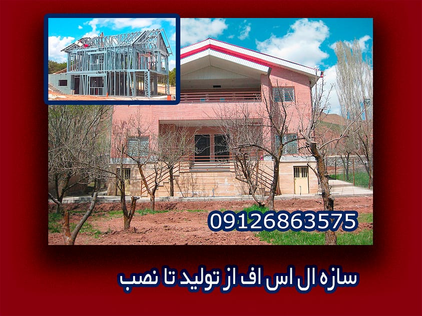 سازه ال اس اف از تولید تا نصب