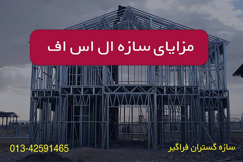مزایای سازه ال اس اف