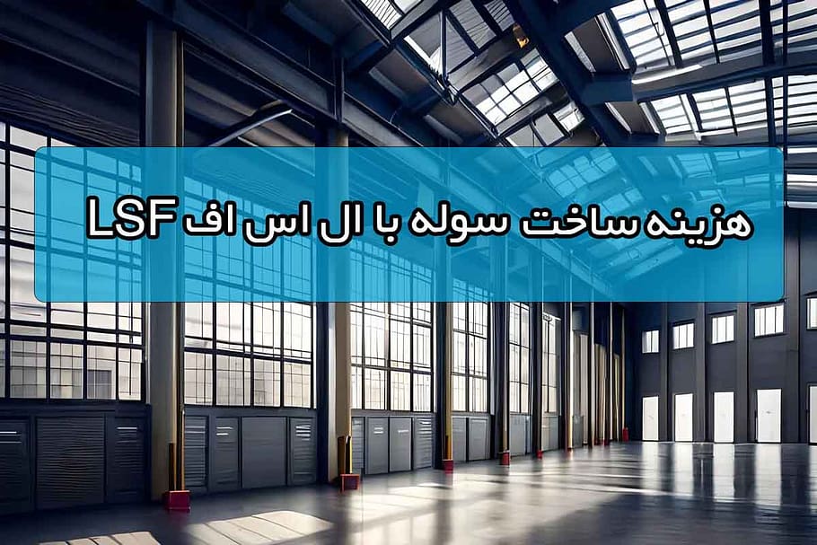 ساخت سوله با ال اس اف
