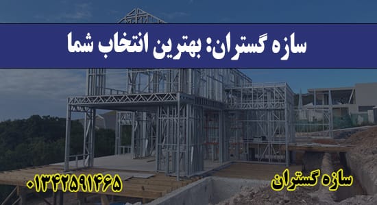 سازه گستران