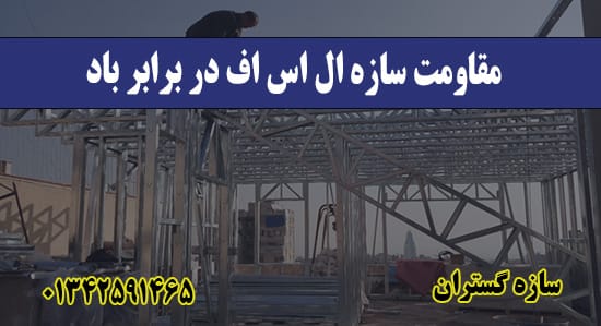 مقاومت سازه ال اس اف در برابر باد