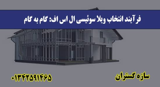 فرآیند انتخاب ویلا سوئیسی ال اس اف