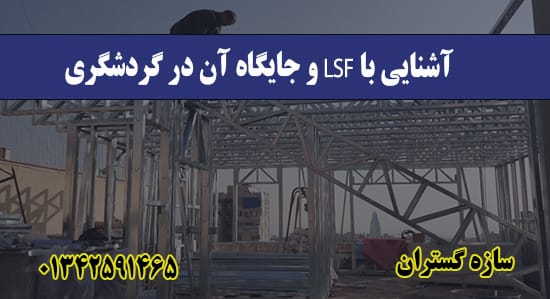 آشنایی با LSF و جایگاه آن در گردشگری