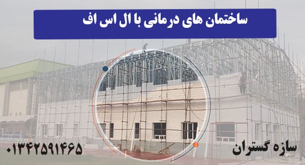 ساختمان های درمانی با ال اس اف