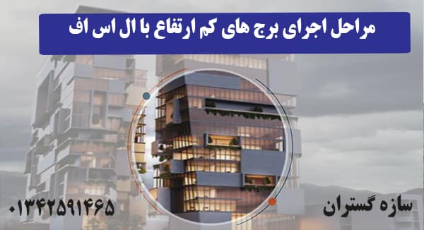 مراحل اجرای برج های کم ارتفاع با ال اس اف
