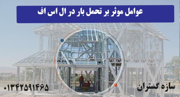 عوامل موثر بر تحمل بار در ال اس اف