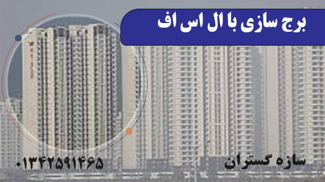 برج سازی با ال اس اف