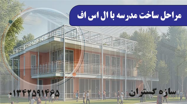 مراحل ساخت مدرسه با ال اس اف