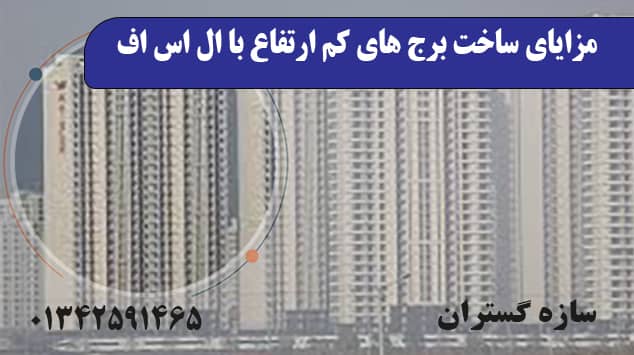 مزایای ساخت برج های کم ارتفاع با ال اس اف