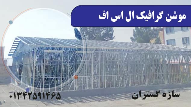 موشن گرافیک ال اس اف