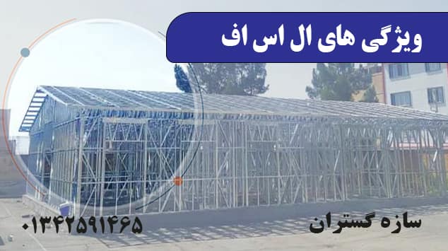 ویژگی های ال اس اف